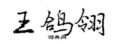 曾庆福王鸽翎行书个性签名怎么写