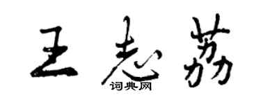 曾庆福王志荔行书个性签名怎么写