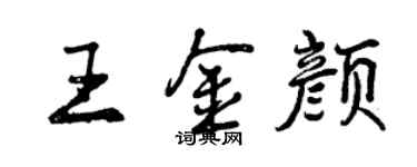 曾庆福王金颜行书个性签名怎么写