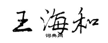 曾庆福王海和行书个性签名怎么写