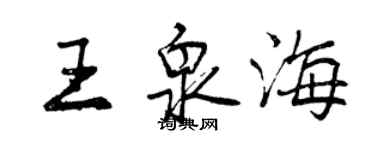 曾庆福王泉海行书个性签名怎么写