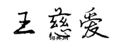 曾庆福王慈爱行书个性签名怎么写