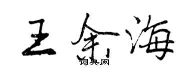 曾庆福王余海行书个性签名怎么写