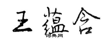 曾庆福王蕴含行书个性签名怎么写