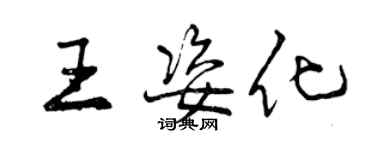 曾庆福王姿化行书个性签名怎么写