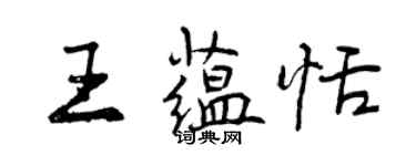曾庆福王蕴恬行书个性签名怎么写