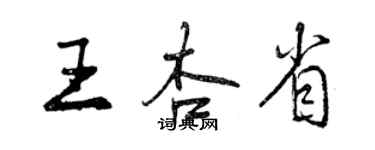 曾庆福王杏省行书个性签名怎么写
