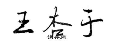 曾庆福王杏于行书个性签名怎么写