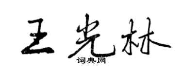 曾庆福王光林行书个性签名怎么写