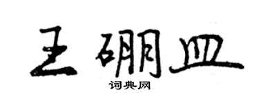 曾庆福王硼皿行书个性签名怎么写