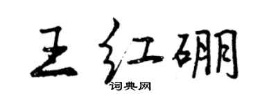 曾庆福王红硼行书个性签名怎么写