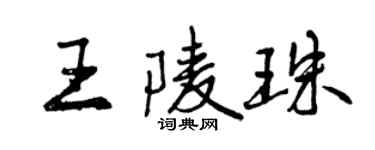 曾庆福王陵珠行书个性签名怎么写