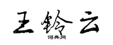 曾庆福王铃云行书个性签名怎么写