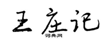 曾庆福王庄记行书个性签名怎么写
