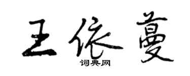 曾庆福王依蔓行书个性签名怎么写