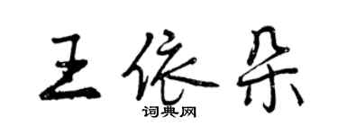 曾庆福王依朵行书个性签名怎么写