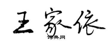曾庆福王家依行书个性签名怎么写