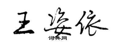 曾庆福王姿依行书个性签名怎么写