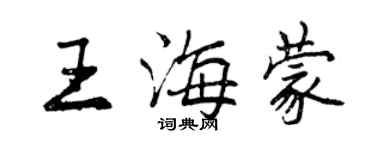 曾庆福王海蒙行书个性签名怎么写