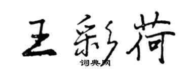 曾庆福王彩荷行书个性签名怎么写
