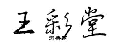 曾庆福王彩堂行书个性签名怎么写