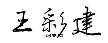 曾庆福王彩建行书个性签名怎么写