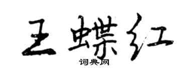 曾庆福王蝶红行书个性签名怎么写