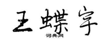 曾庆福王蝶宇行书个性签名怎么写
