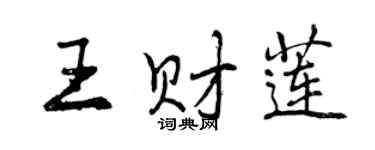 曾庆福王财莲行书个性签名怎么写
