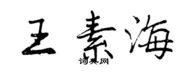 曾庆福王素海行书个性签名怎么写