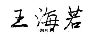 曾庆福王海若行书个性签名怎么写