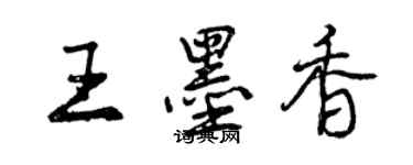 曾庆福王墨香行书个性签名怎么写