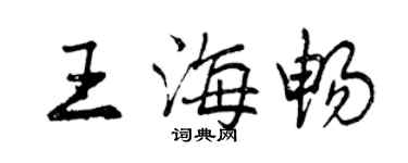 曾庆福王海畅行书个性签名怎么写