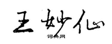 曾庆福王妙仙行书个性签名怎么写