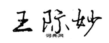 曾庆福王际妙行书个性签名怎么写