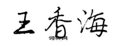 曾庆福王香海行书个性签名怎么写