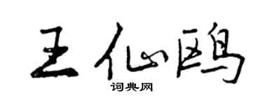 曾庆福王仙鸥行书个性签名怎么写