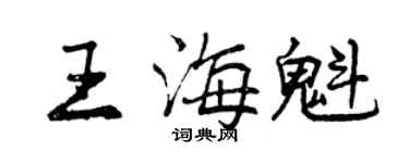 曾庆福王海魁行书个性签名怎么写