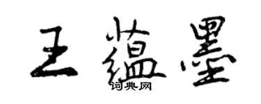 曾庆福王蕴墨行书个性签名怎么写