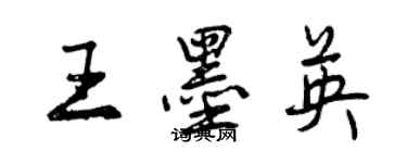曾庆福王墨英行书个性签名怎么写