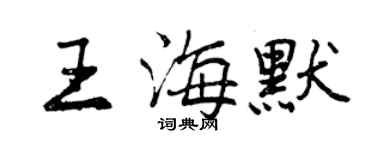 曾庆福王海默行书个性签名怎么写