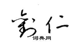 梁锦英刘仁草书个性签名怎么写