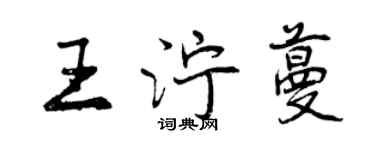 曾庆福王泞蔓行书个性签名怎么写
