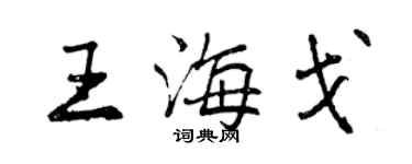 曾庆福王海戈行书个性签名怎么写