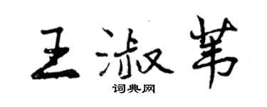 曾庆福王淑苇行书个性签名怎么写