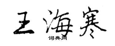 曾庆福王海寒行书个性签名怎么写