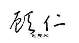 梁锦英顾仁草书个性签名怎么写