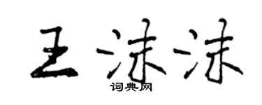 曾庆福王沫沫行书个性签名怎么写