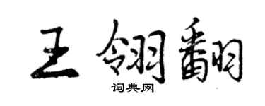 曾庆福王翎翻行书个性签名怎么写