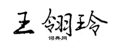 曾庆福王翎玲行书个性签名怎么写